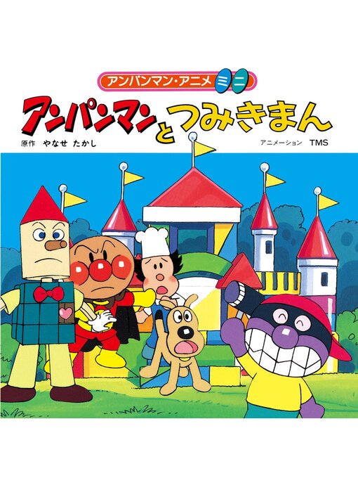 アンパンマンとつみきまん - Machida City Library - OverDrive